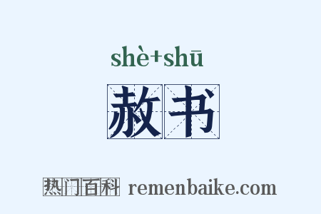 赦书是什么意思的图片